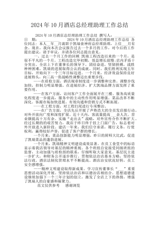 2024年10月酒店总经理助理工作总结