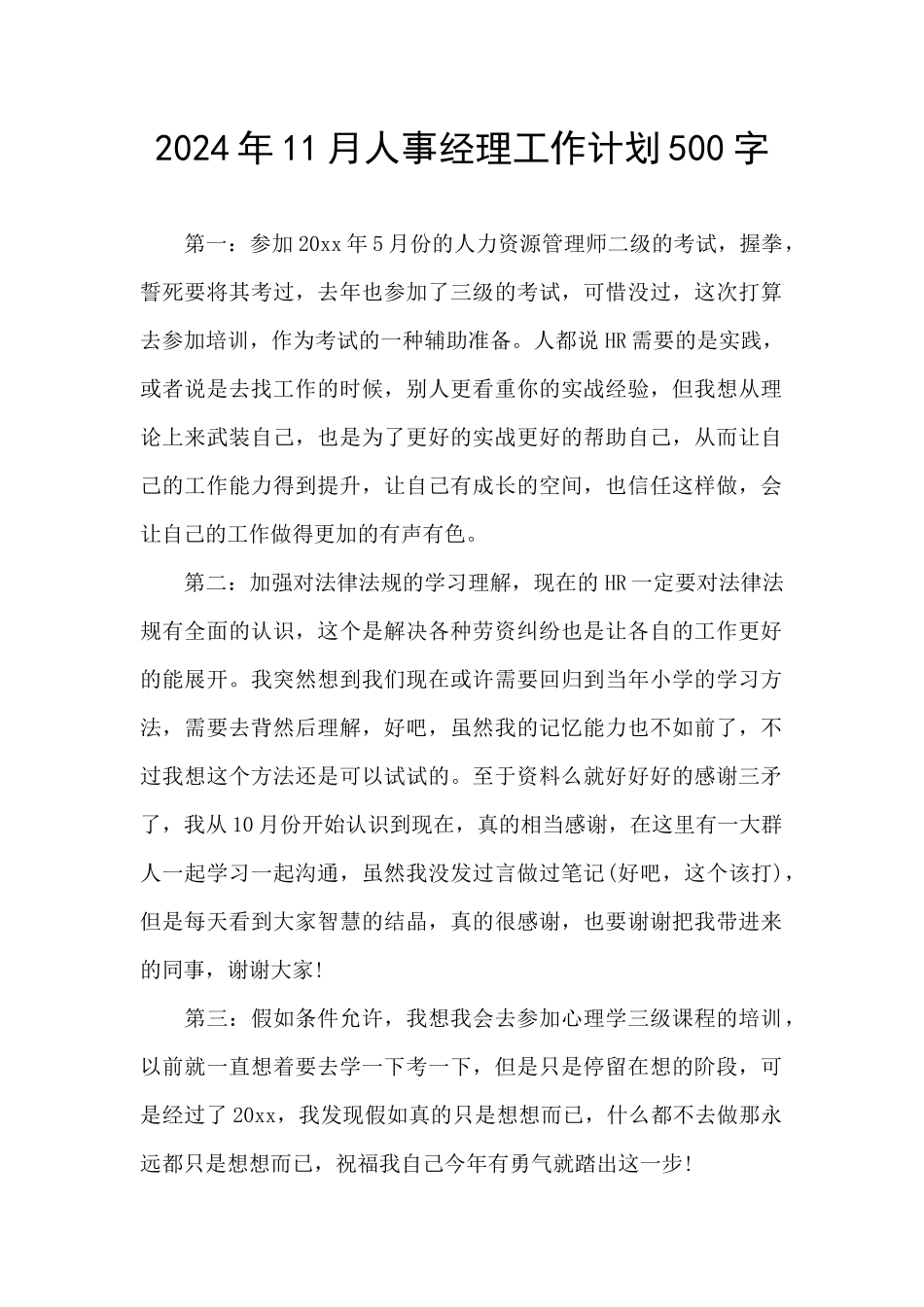 2024年11月人事经理工作计划500字_第1页