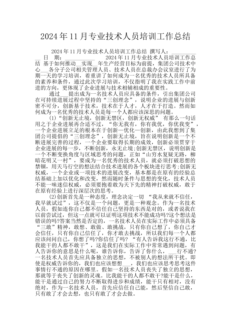2024年11月专业技术人员培训工作总结_第1页