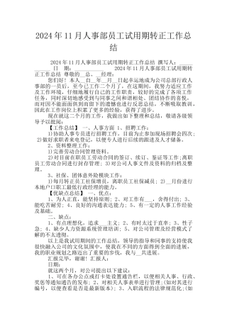 2024年11月人事部员工试用期转正工作总结