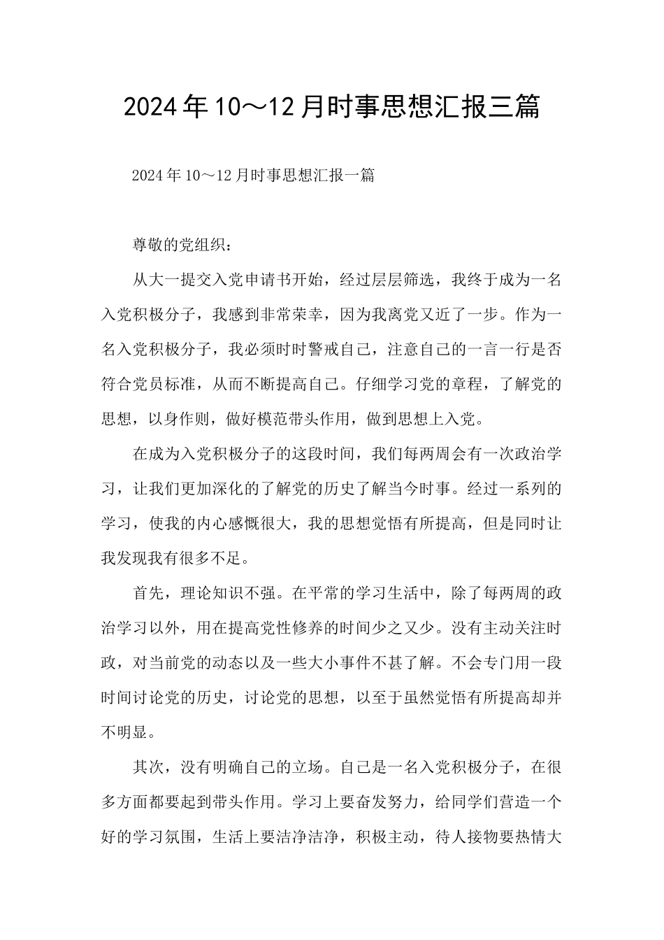 2024年10～12月时事思想汇报三篇_第1页
