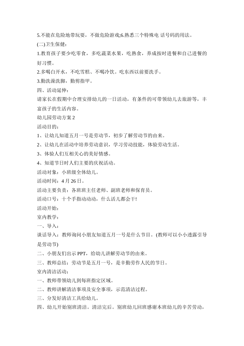 幼儿园劳动活动策划方案五篇_第2页