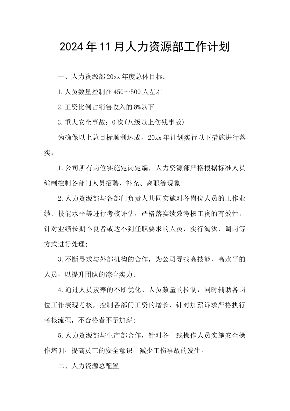 2024年11月人力资源部工作计划_第1页