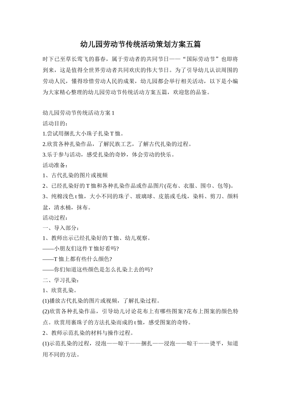 幼儿园劳动节传统活动策划方案五篇_第1页