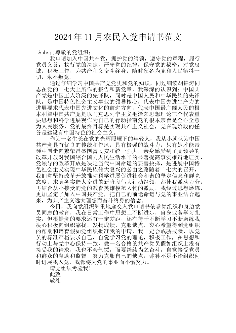 2024年11月农民入党申请书范文_第1页