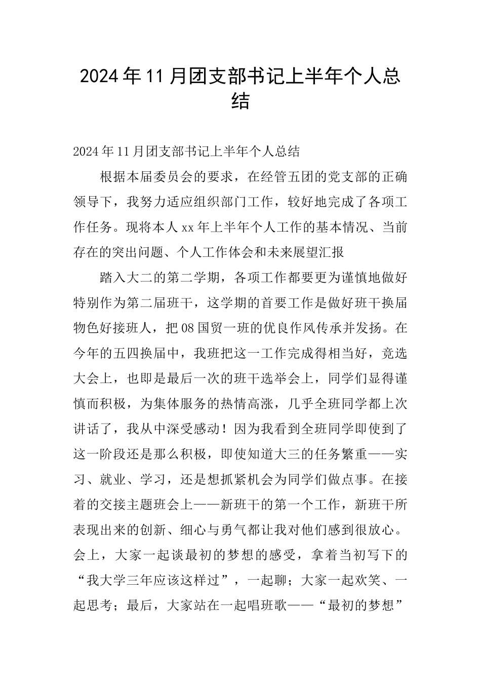 2024年11月团支部书记上半年个人总结_第1页
