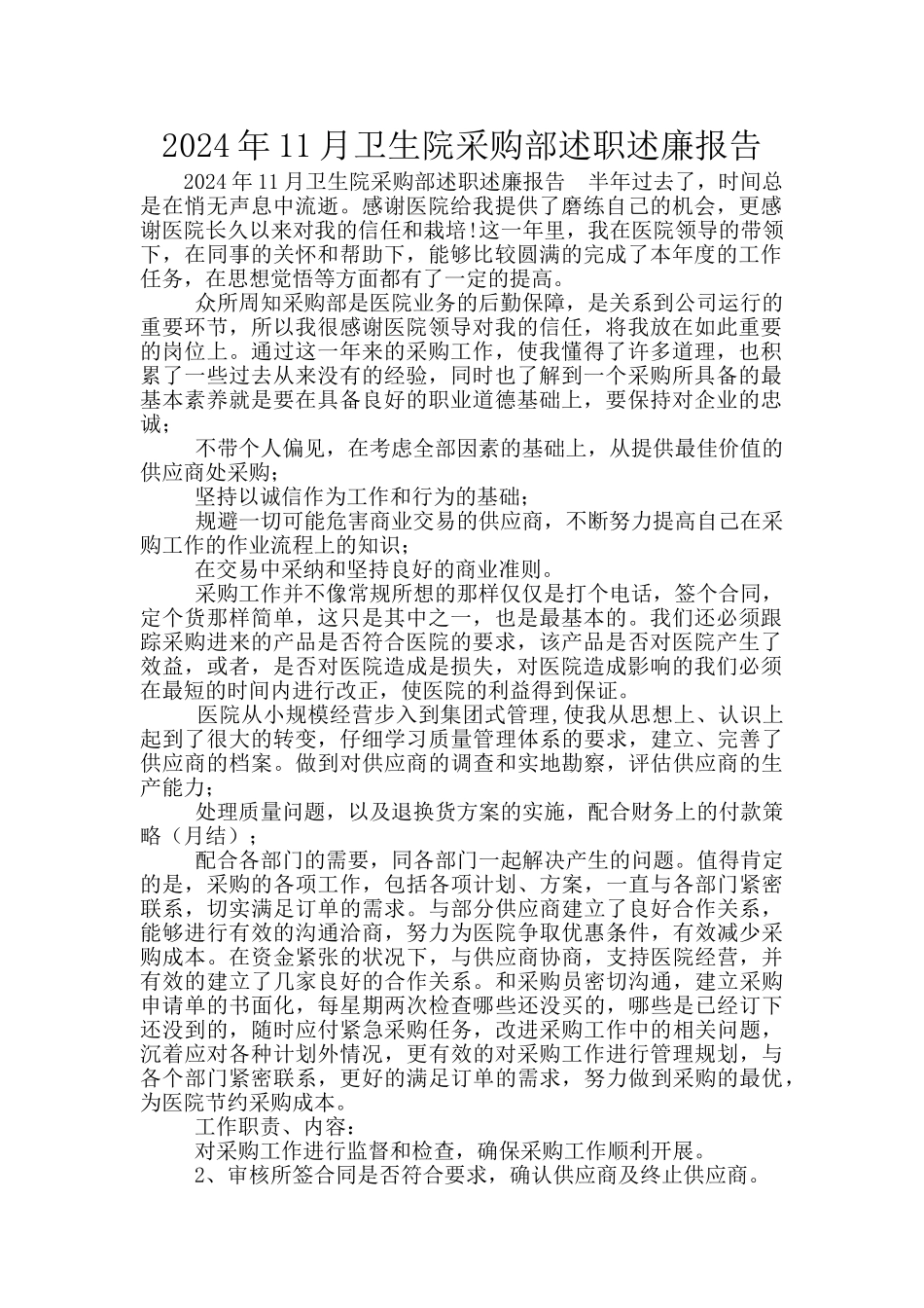 2024年11月卫生院采购部述职述廉报告_第1页