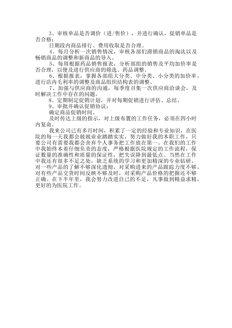 2024年11月卫生院采购部述职述廉报告_第2页