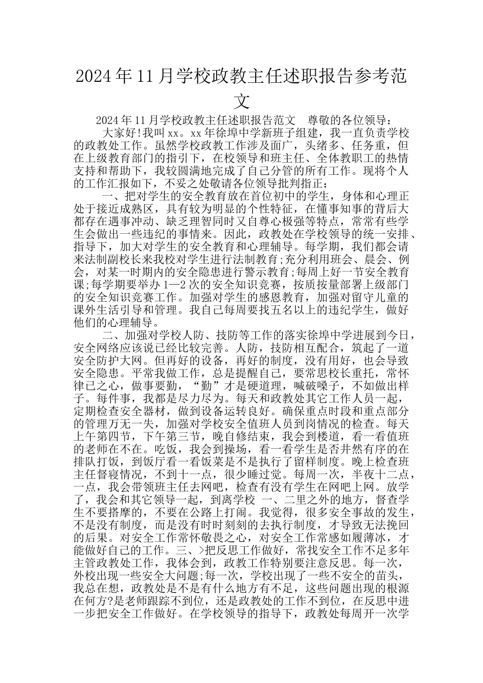 2024年11月学校政教主任述职报告参考范文_第1页