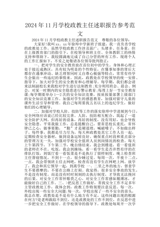 2024年11月学校政教主任述职报告参考范文