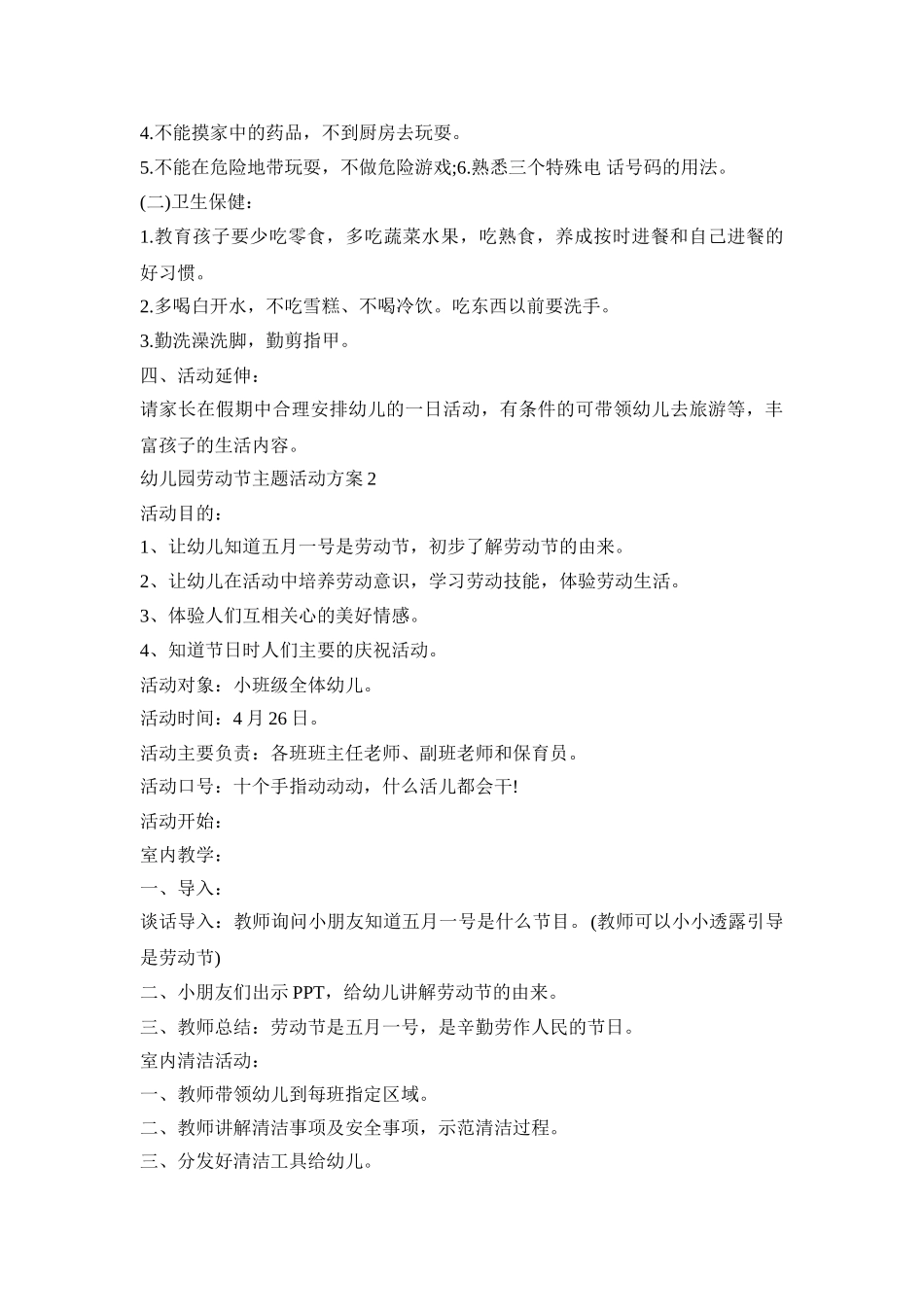 幼儿园劳动节主题活动策划方案五篇_第2页