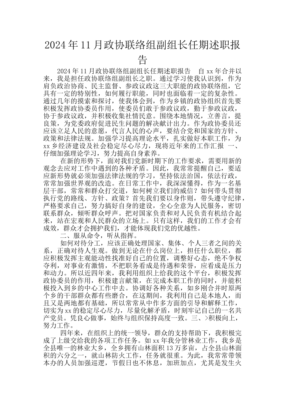 2024年11月政协联络组副组长任期述职报告_第1页