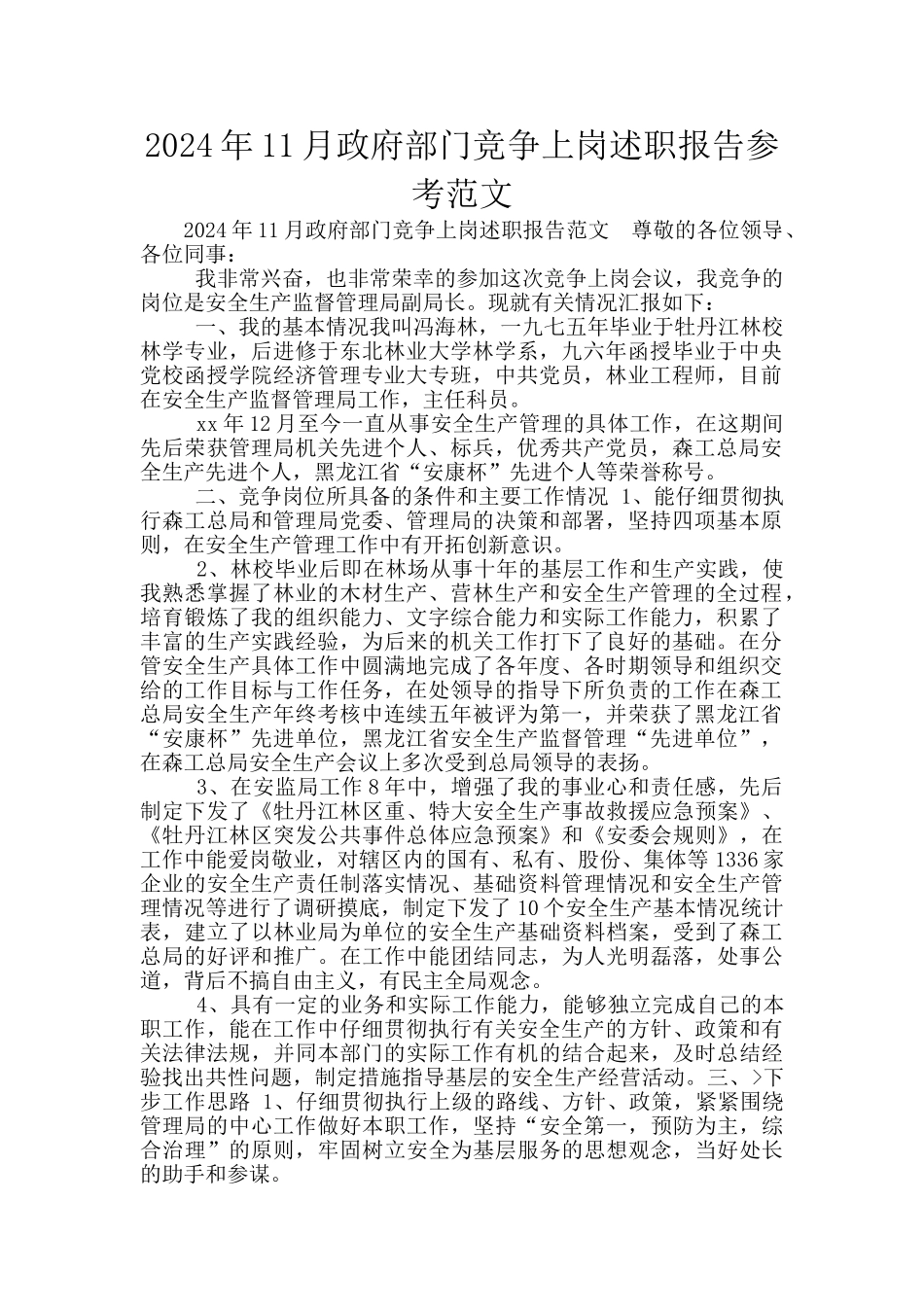 2024年11月政府部门竞争上岗述职报告参考范文_第1页