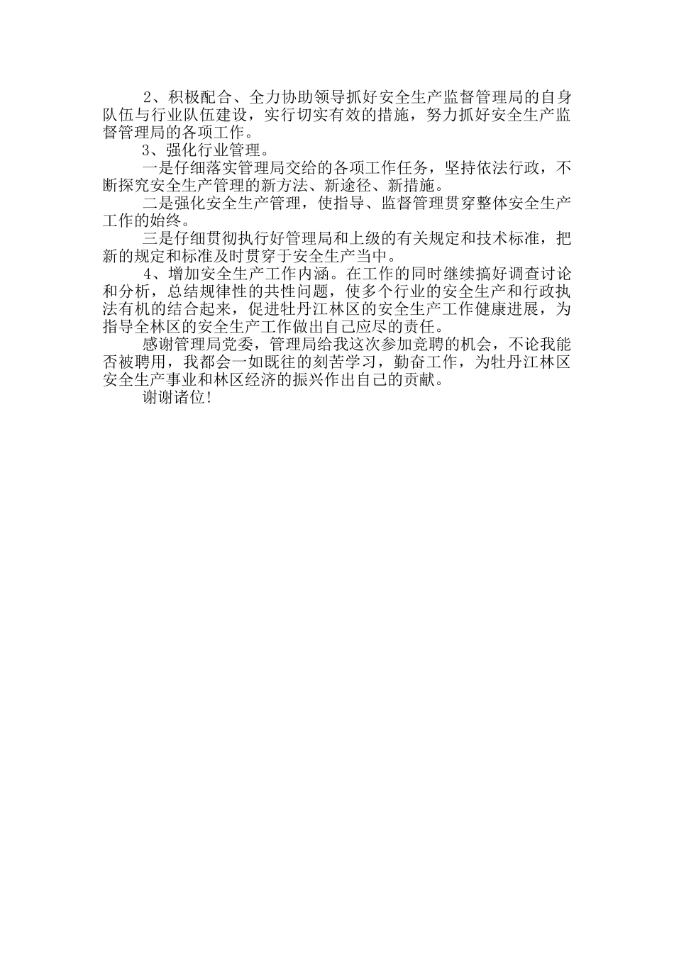 2024年11月政府部门竞争上岗述职报告参考范文_第2页