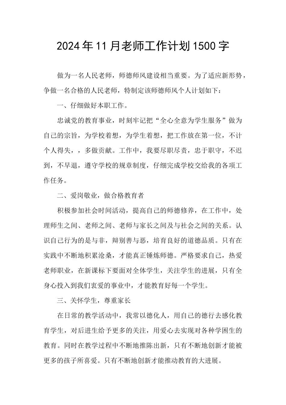 2024年11月教师工作计划1500字_第1页