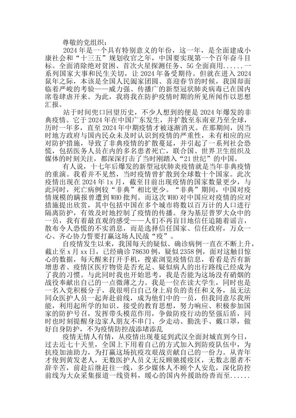 2024年11月疫情思想汇报_第2页