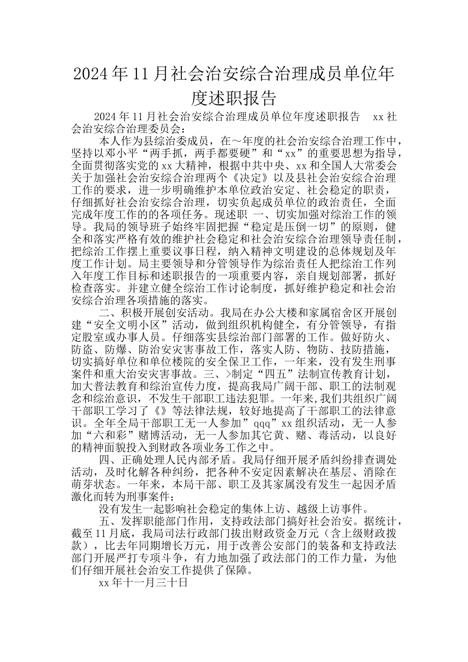 2024年11月社会治安综合治理成员单位年度述职报告_第1页