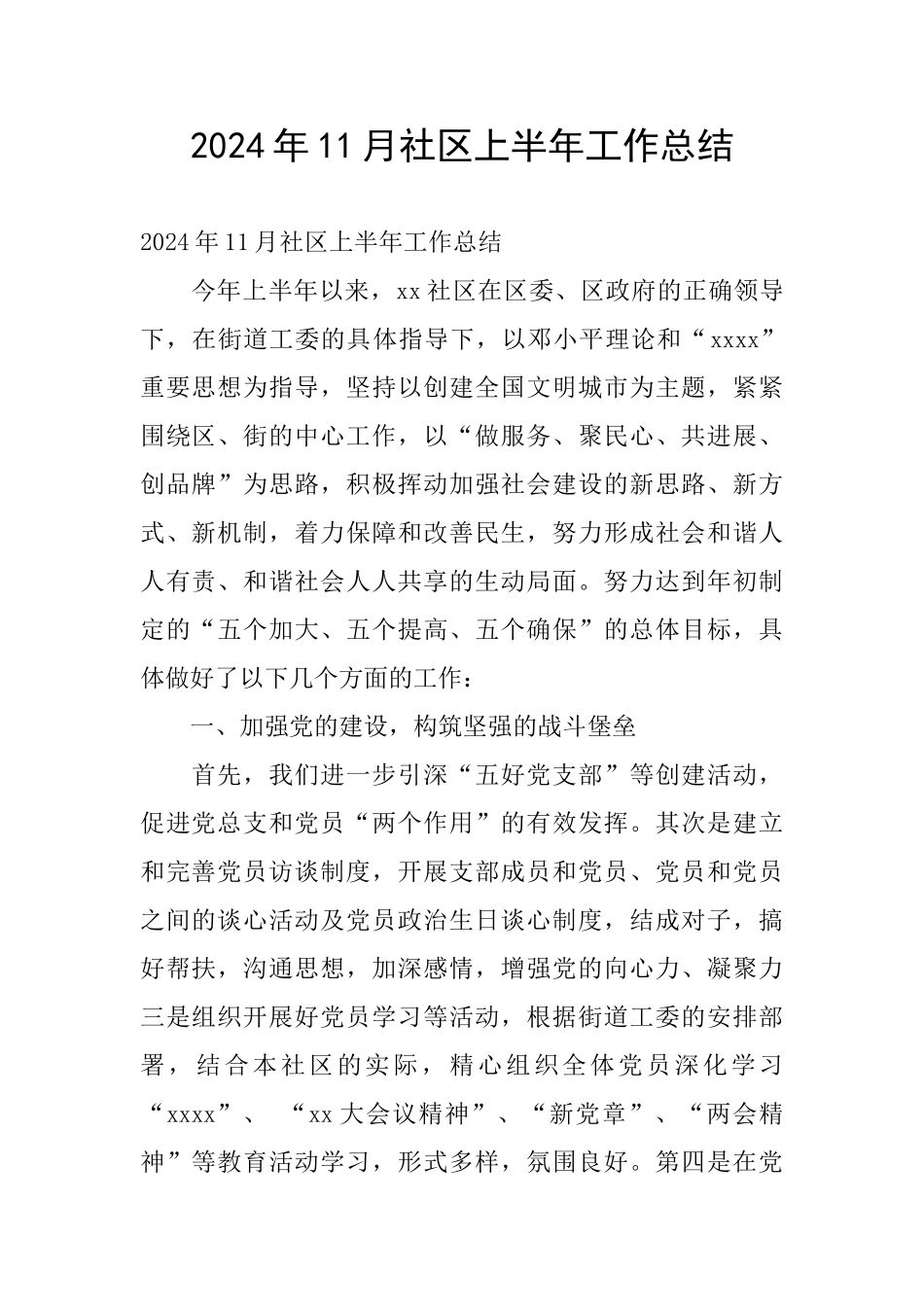 2024年11月社区上半年工作总结_第1页