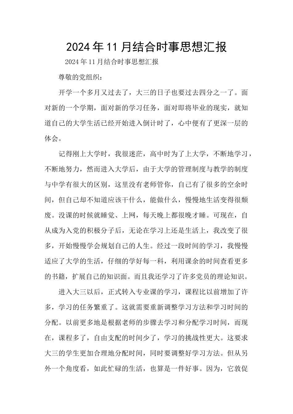 2024年11月结合时事思想汇报_第1页