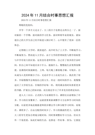 2024年11月结合时事思想汇报