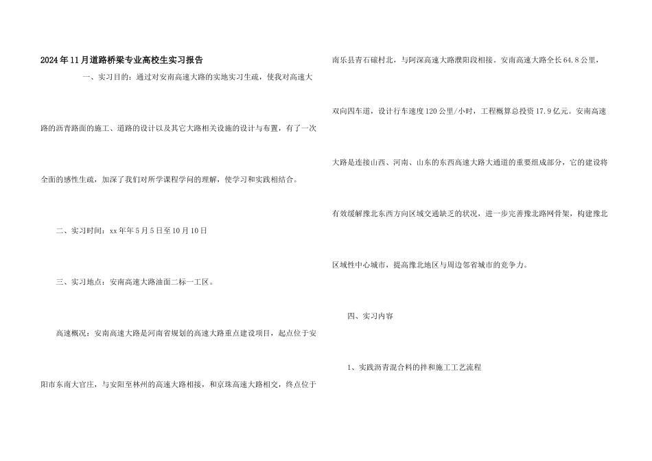2024年11月道路桥梁专业大学生实习报告_第1页