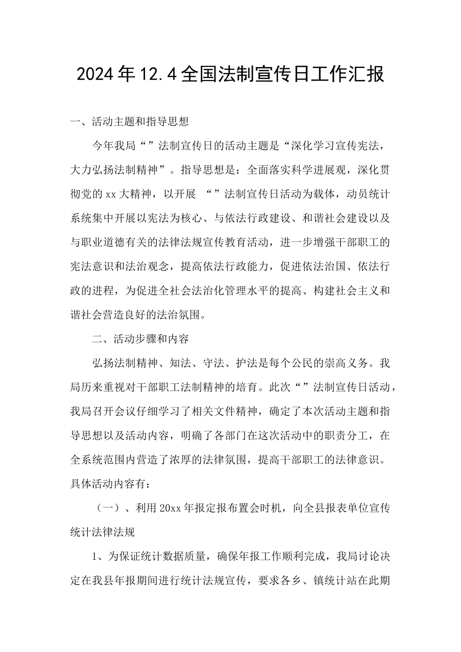 2024年12.4全国法制宣传日工作汇报_第1页