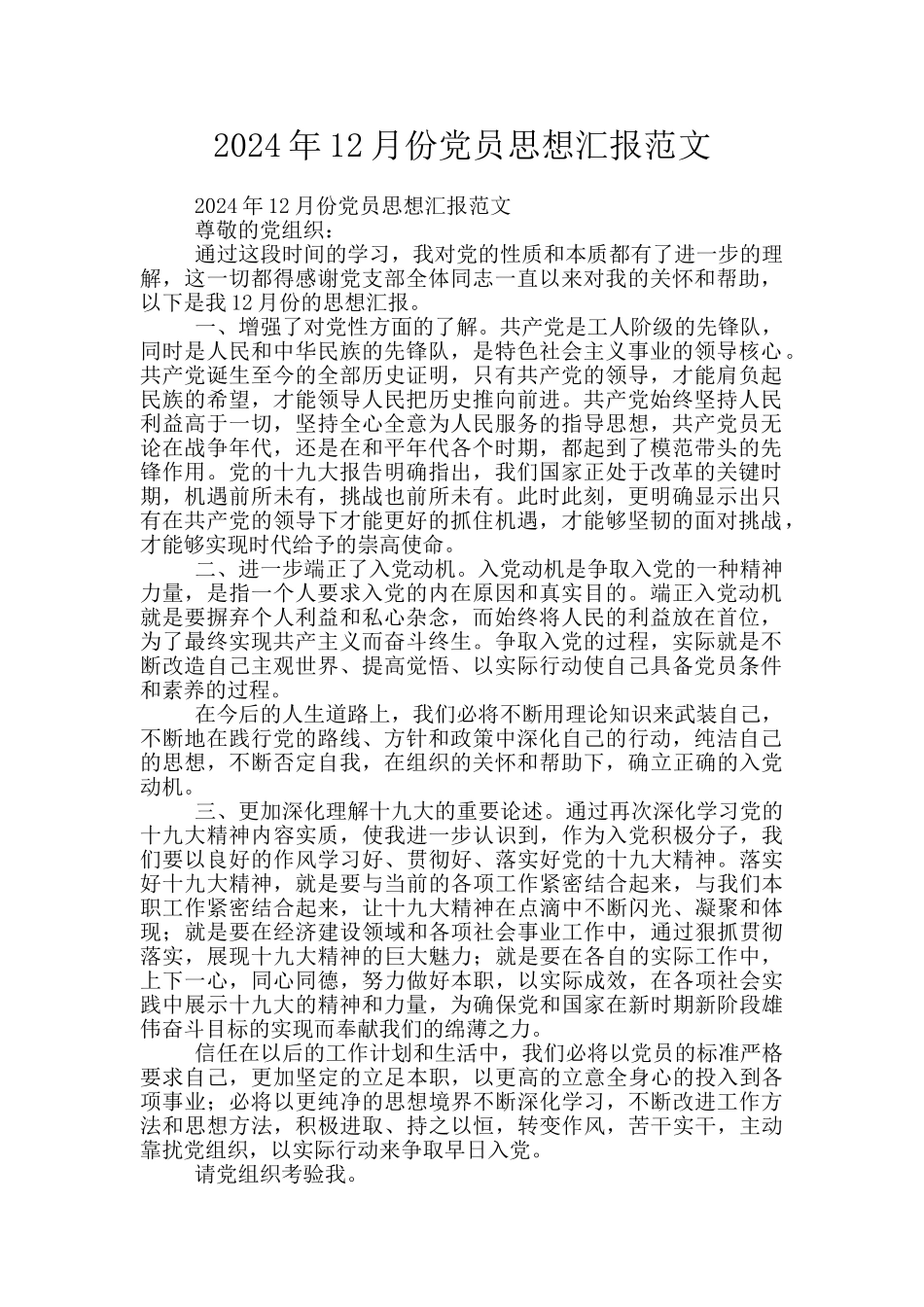 2024年12月份党员思想汇报范文_第1页