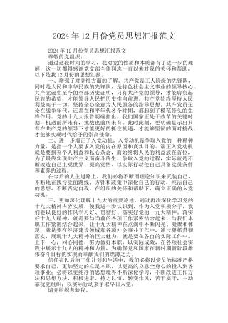 2024年12月份党员思想汇报范文