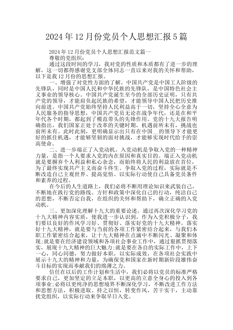 2024年12月份党员个人思想汇报5篇_第1页