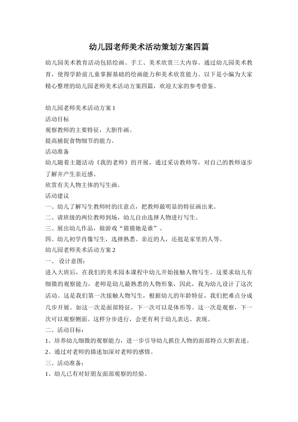 幼儿园老师美术活动策划方案四篇_第1页