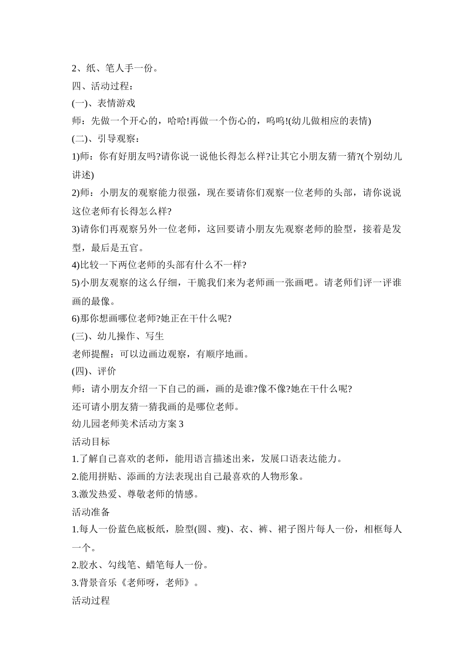 幼儿园老师美术活动策划方案四篇_第2页