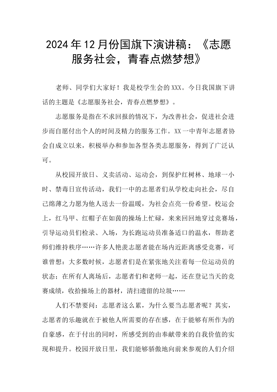 2024年12月份国旗下演讲稿：《志愿服务社会_第1页