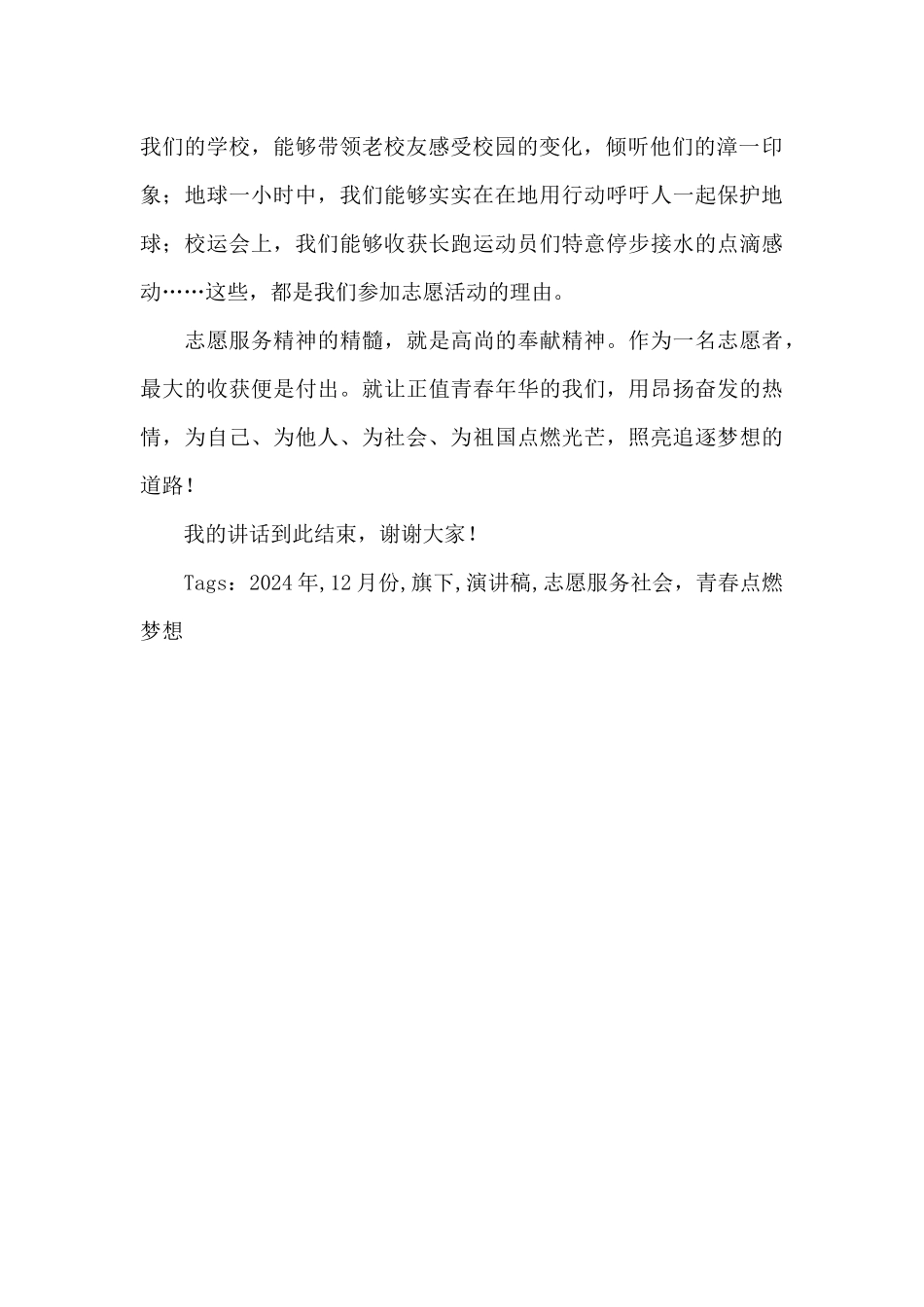 2024年12月份国旗下演讲稿：《志愿服务社会_第2页