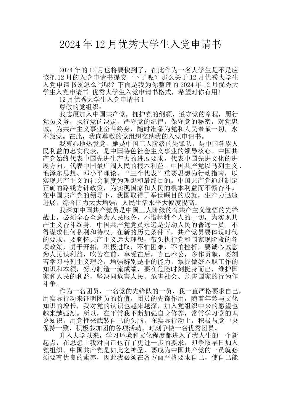 2024年12月优秀大学生入党申请书_第1页