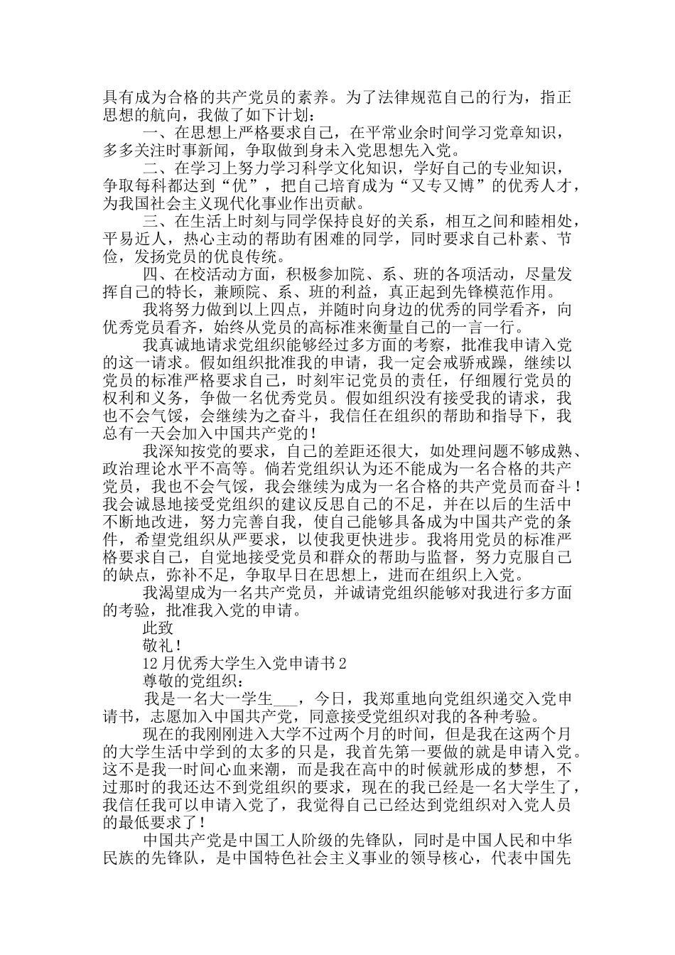 2024年12月优秀大学生入党申请书_第2页