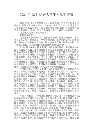 2024年12月优秀大学生入党申请书