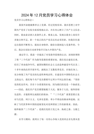 2024年12月党员学习心得体会