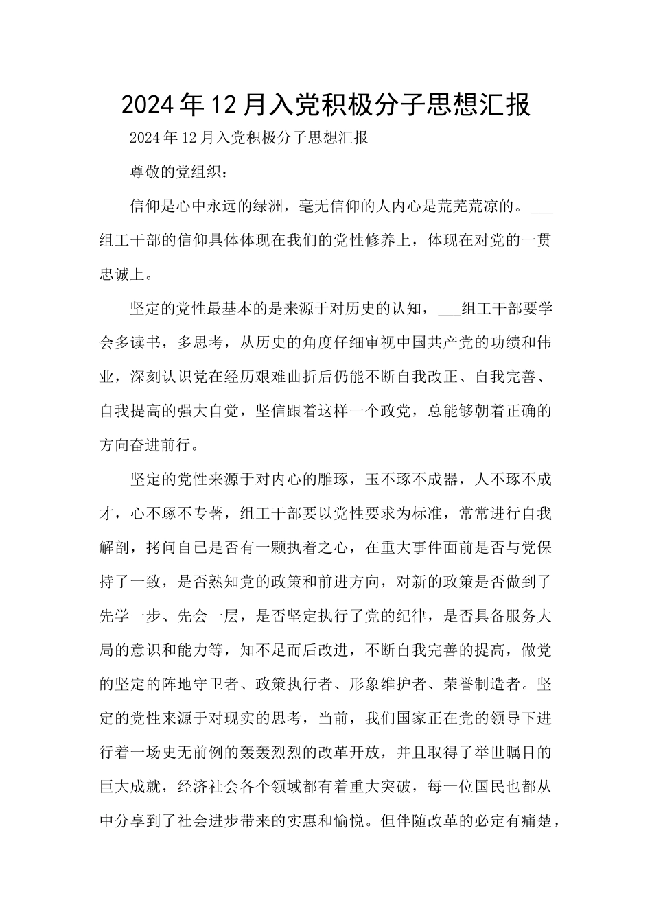 2024年12月入党积极分子思想汇报_第1页