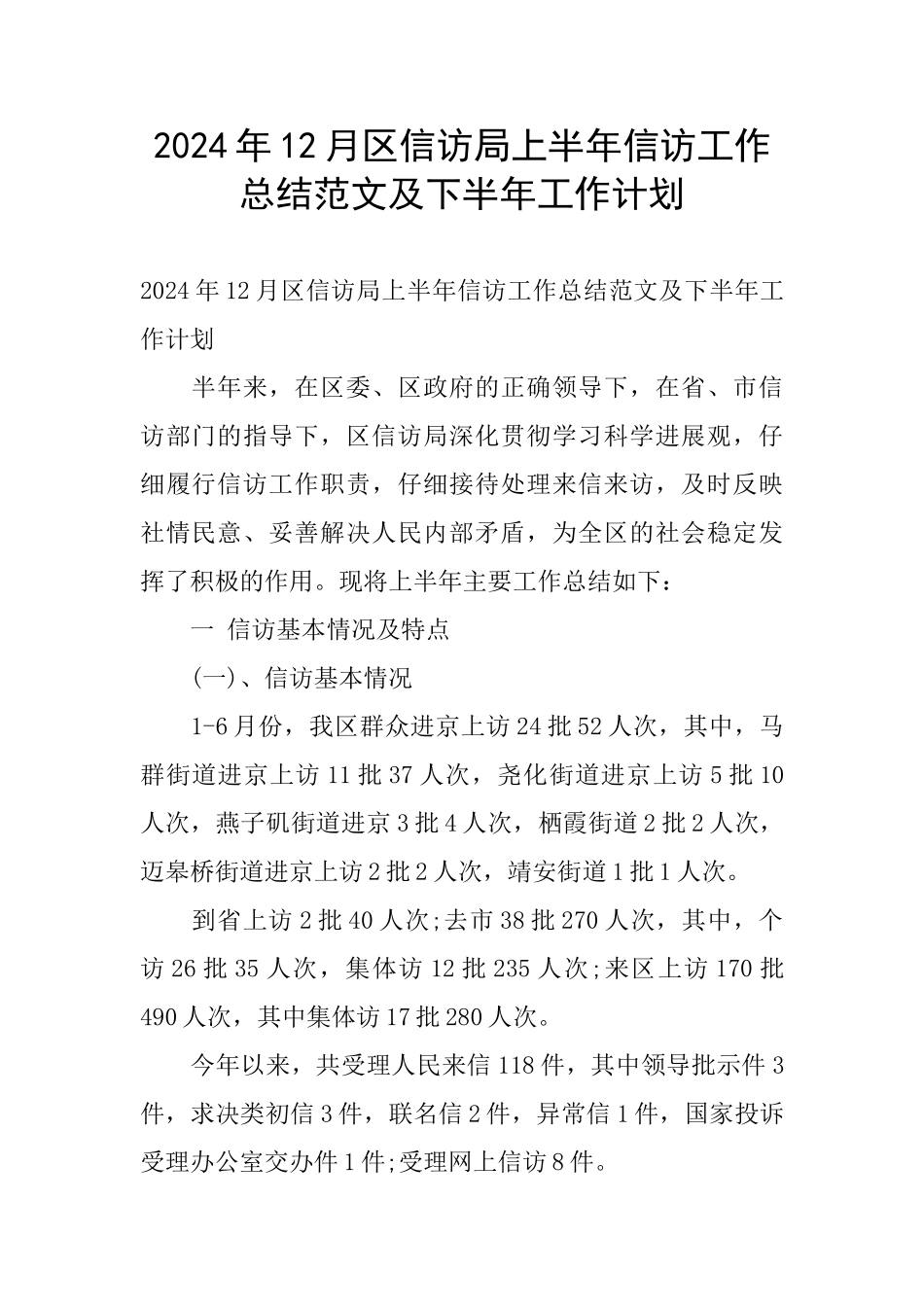 2024年12月区信访局上半年信访工作总结范文及下半年工作计划_第1页