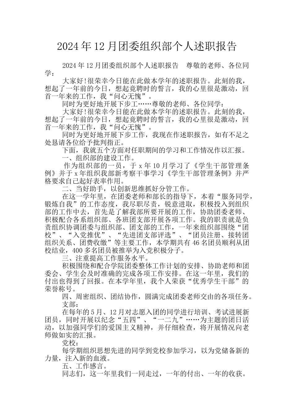 2024年12月团委组织部个人述职报告_第1页