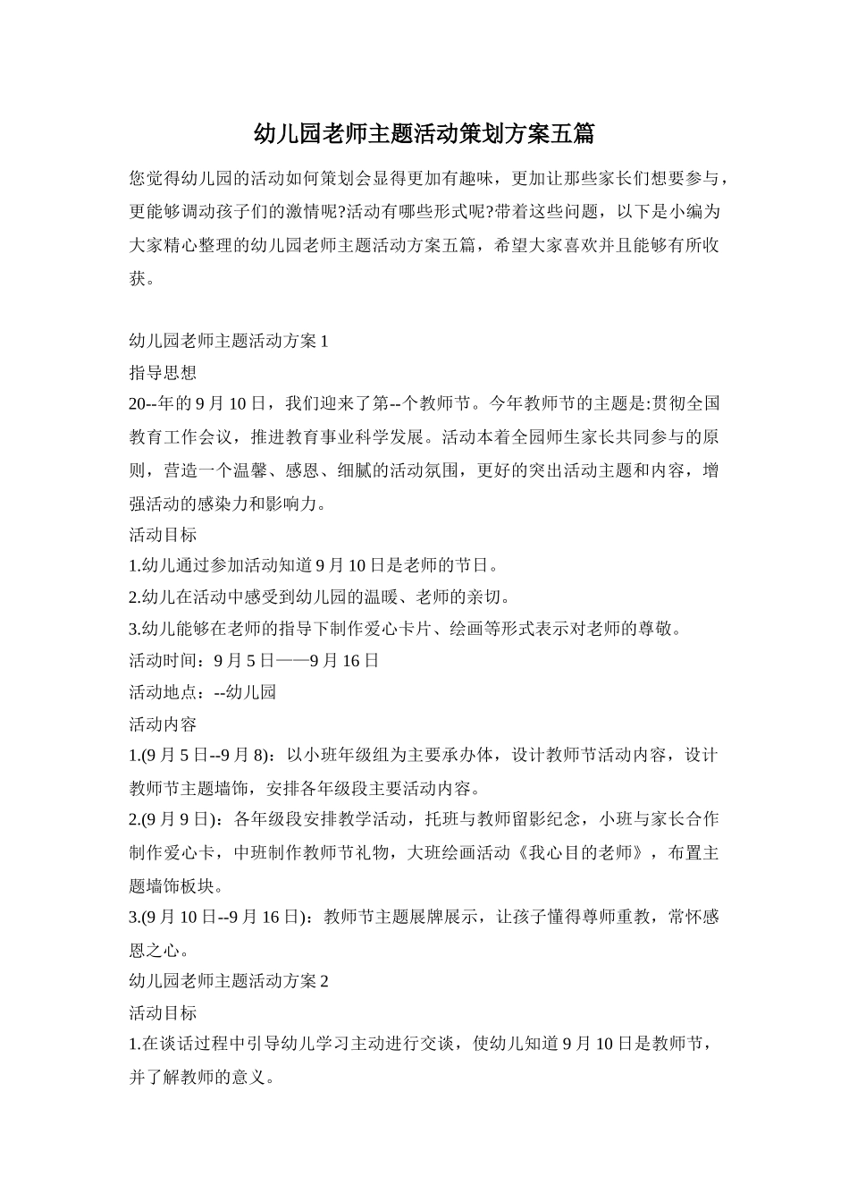 幼儿园老师主题活动策划方案五篇_第1页