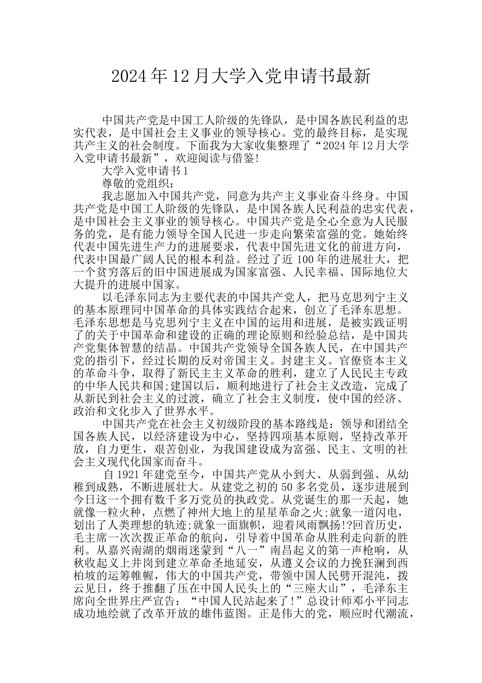 2024年12月大学入党申请书最新_第1页