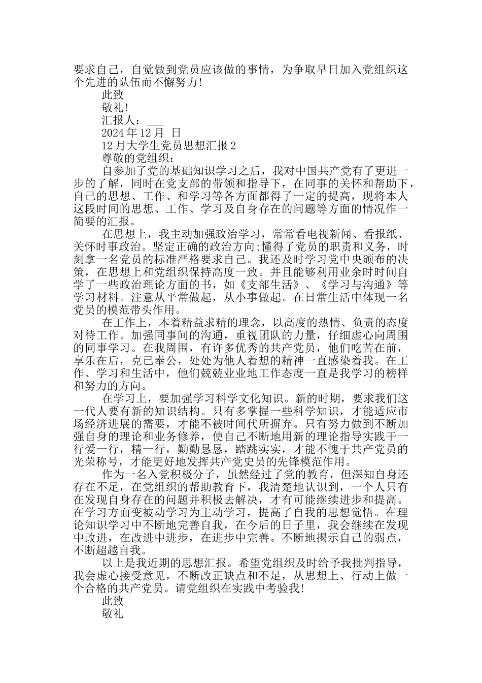 2024年12月大学生党员思想汇报_第2页