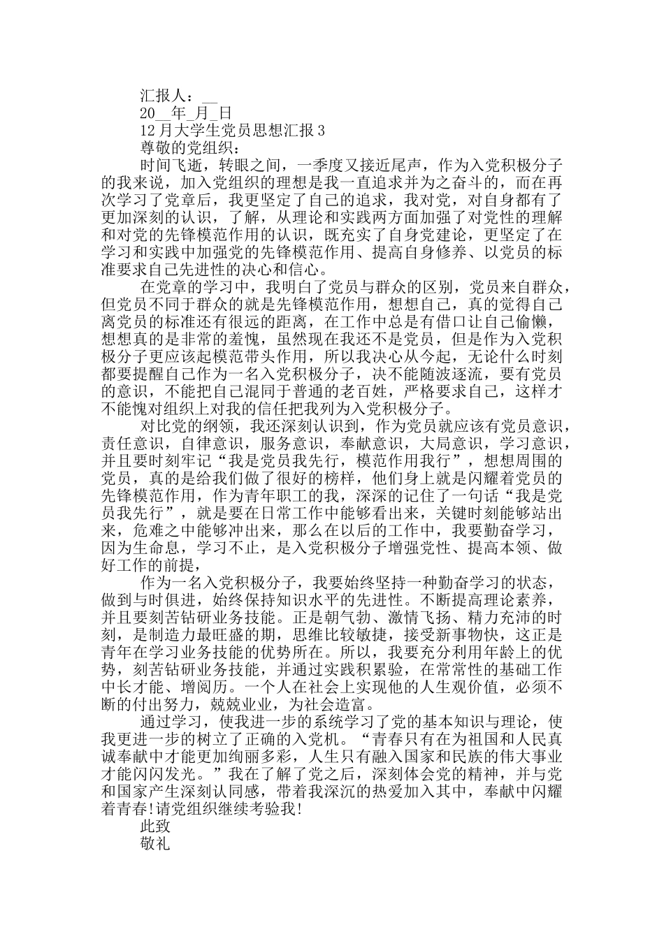 2024年12月大学生党员思想汇报_第3页