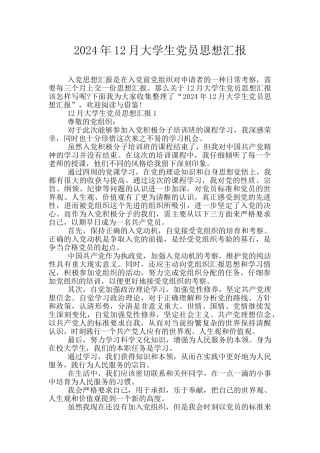 2024年12月大学生党员思想汇报