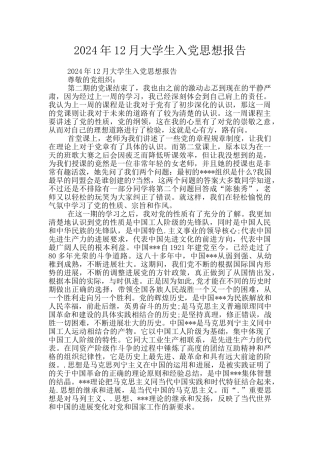 2024年12月大学生入党思想报告