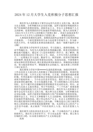 2024年12月大学生入党积极分子思想汇报