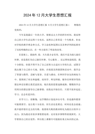 2024年12月大学生思想汇报