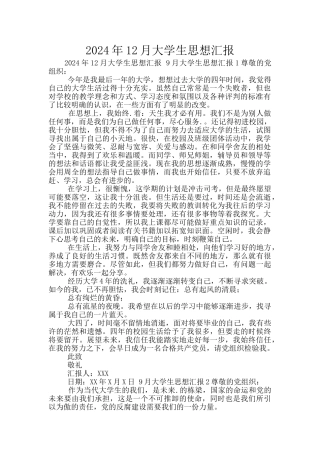 2024年12月大学生思想汇报