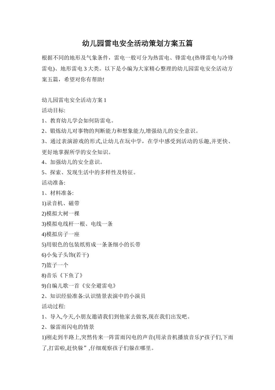 幼儿园雷电安全活动策划方案五篇_第1页